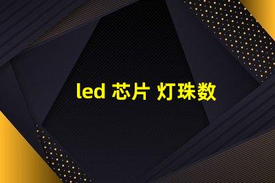 led 芯片 灯珠数